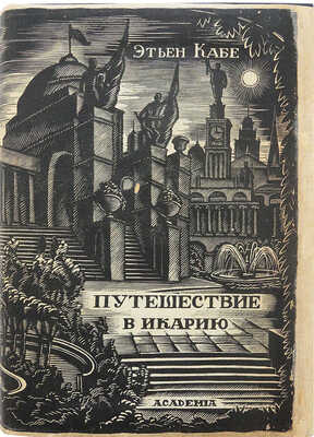 Кабе Э. Путешествие в Икарию. Философский и социальный роман. [В 2 т.]. Т. 1-2. М.; Л.: Academia, 1935.